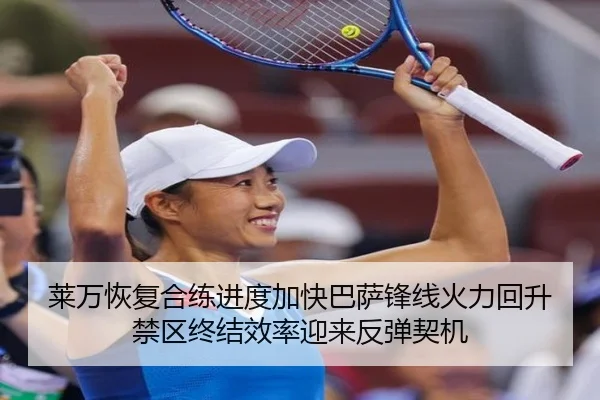 莱万恢复合练进度加快巴萨锋线火力回升禁区终结效率迎来反弹契机