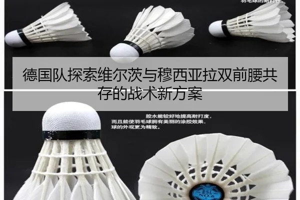 德国队探索维尔茨与穆西亚拉双前腰共存的战术新方案