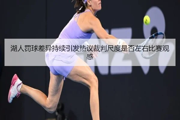 hu-ren-fa-qiu-cha-yi-chi-xu-yin-fa-re-yi-cai-pan-chi-du-shi-fou-zuo-you-bi-sai-guan-gan-2-654.jpg