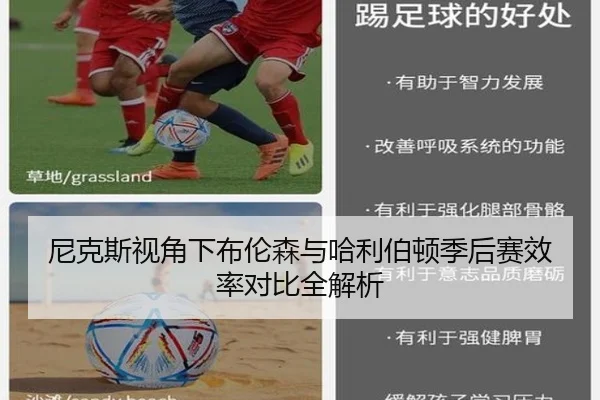 尼克斯视角下布伦森与哈利伯顿季后赛效率对比全解析