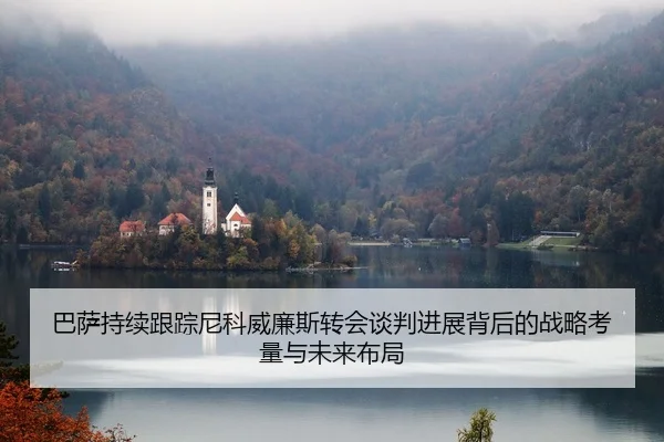 巴萨持续跟踪尼科威廉斯转会谈判进展背后的战略考量与未来布局